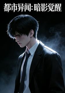 都市异闻：暗影觉醒