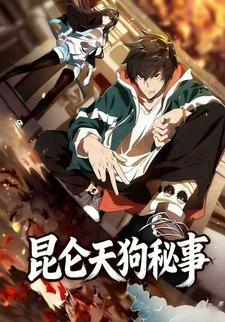 昆仑天狗秘事