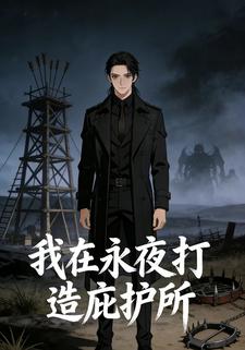 我在永夜打造庇护所