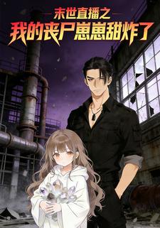 末世直播之我的丧尸崽崽甜炸了