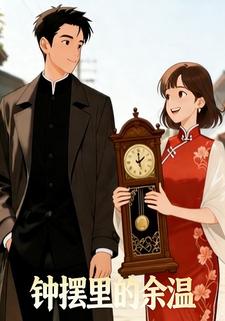 钟摆里的余温