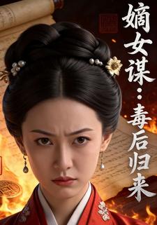 嫡女谋：毒后归来