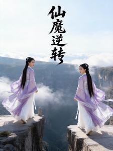 仙魔逆转