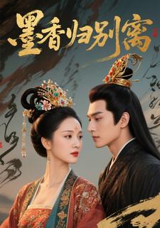 墨香归别离