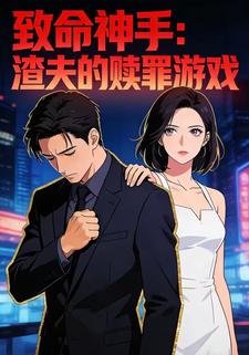致命神手：渣夫的赎罪游戏