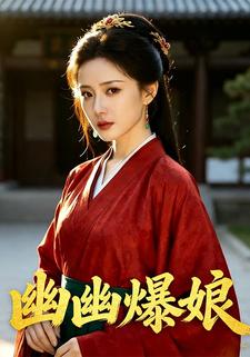 幽幽爆娘