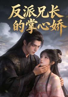 反派兄长的掌心娇