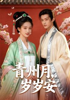 青州月，岁岁安