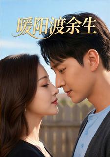 暖阳渡余生