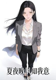 夏夜晚风知我意