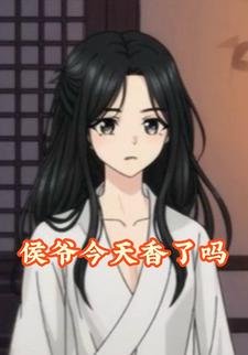 侯爷今天真香了吗