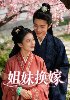姐妹换嫁