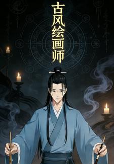 古风绘画师
