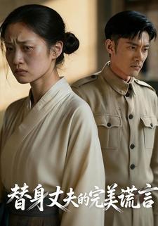 替身丈夫的完美谎言