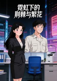 霓虹下的荆棘与繁花