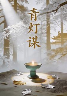 青灯谋