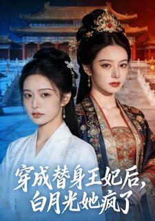 穿成替身王妃后,白月光她疯了