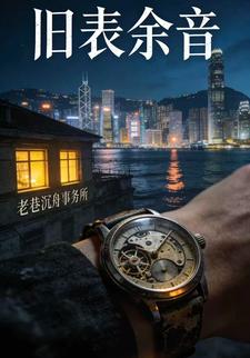 旧表余音