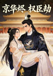 京华烬 权臣劫