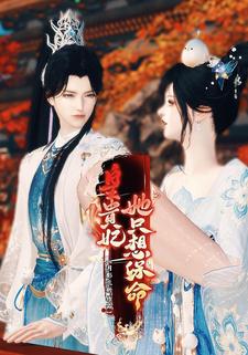 皇贵妃她想只想保命