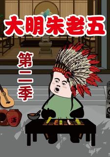 大明朱老五第二季