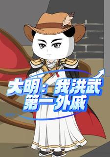 大明：我洪武第一外戚