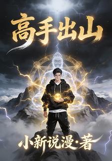 高手出山
