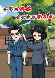 开局被绑婚，我的老婆有点虎