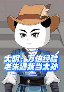 大明：万倍经验，老朱逼我当太孙