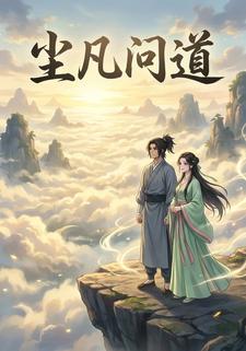 尘凡问道