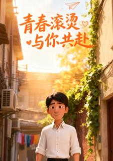 青春滚烫，与你共赴