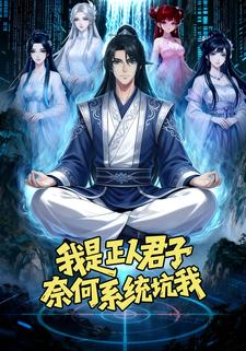 我是正人君子，奈何系统坑我