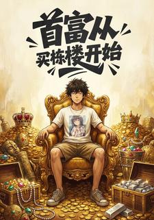 首富从买栋楼开始