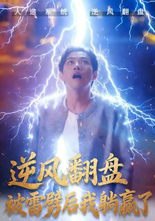 逆风翻盘被雷劈后我躺赢了