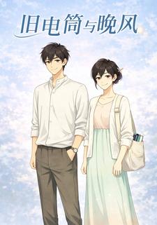 旧电筒与晚风