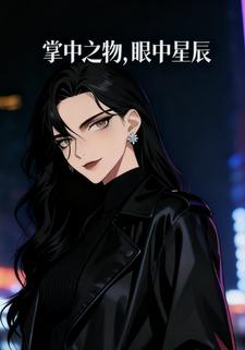 掌中之物眼中星辰