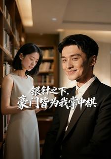 银针之下，豪门皆为我掌中棋