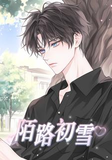 陌路初雪