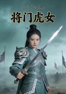 将门虎女