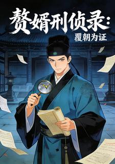赘婿刑侦录：覆朝为证