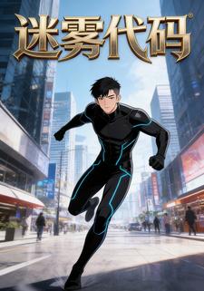 迷雾代码