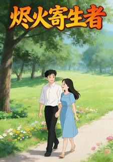 烬火寄生者