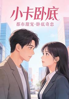 小卡卧底