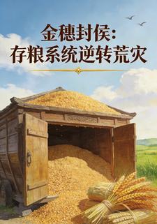 金穗封侯：存粮系统逆转荒灾