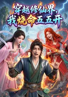 穿越修仙界，我烧命五五开