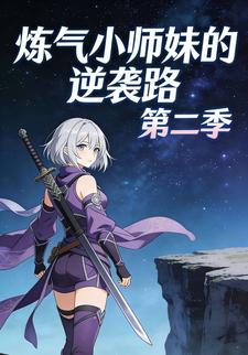 炼气小师妹的逆袭路 第二季