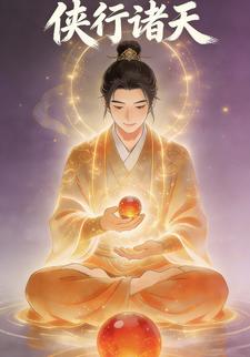 侠行诸天