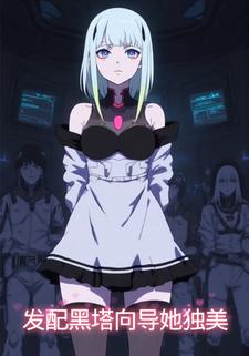 发配黑塔向导她独美