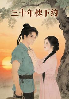 三十年槐下约