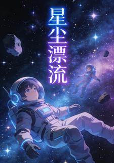 星尘漂流